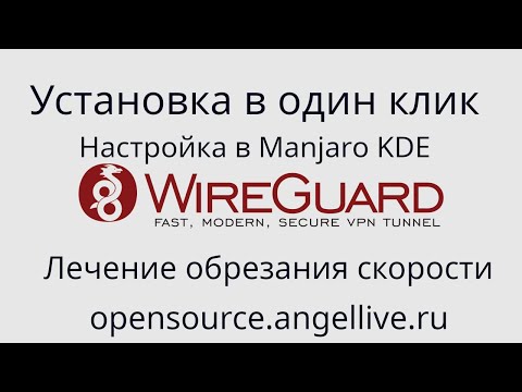 Установка Wireguard в один клик. Настройка Manjaro KDE.Лечение обрезания скорости Настройка IPv6+DNS