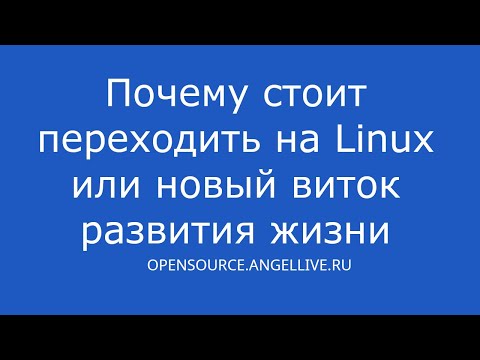 Почему стоит переходить на Linux или новый виток развития жизни