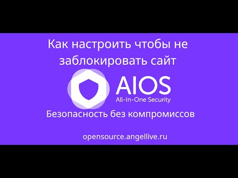 All-In-One Security (AIOS) безопасность без компромиссов. Как настроить чтобы не заблокировать сайт