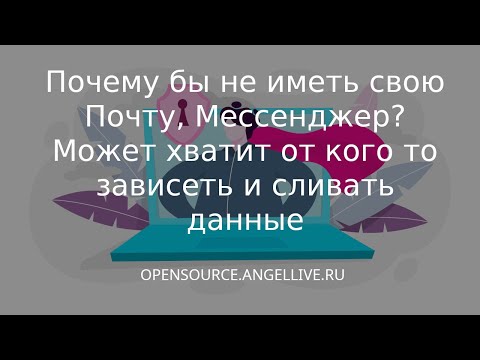 Почему бы не иметь свою Почту, Мессенджер? Может хватит от кого то зависеть и сливать данные