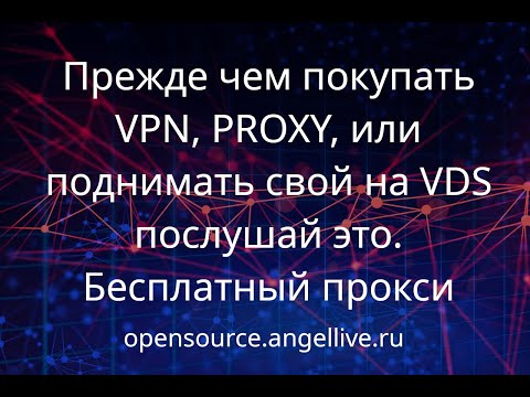 Прежде чем покупать VPN, PROXY, или поднимать свой на VDS послушай это Бесплатный прокси