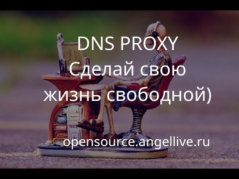 DNS PROXY Сделай свою жизнь свободной)