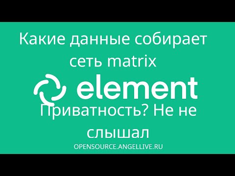 Какие данные собирает сеть matrix. Приватность? Не не слышал