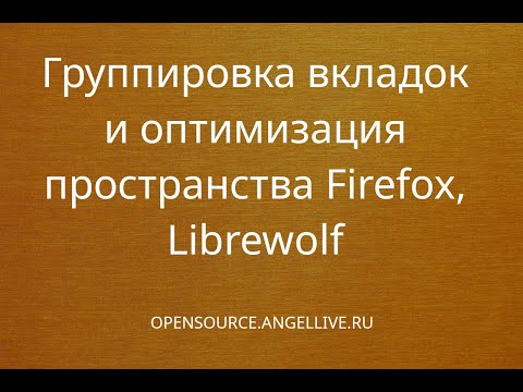 Группировка вкладок и оптимизация пространства Firefox, Librewolf