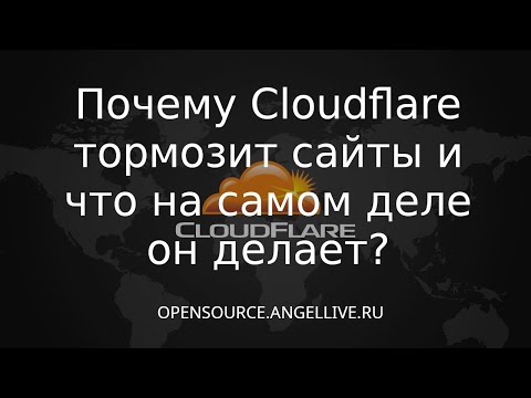 Почему Cloudflare тормозит сайты и что на самом деле он делает?