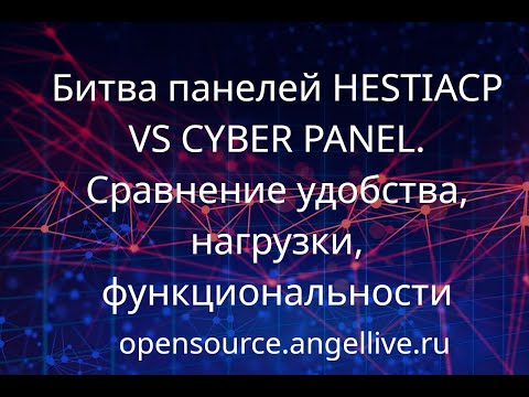 Битва панелей HESTIACP VS CYBER PANEL. Сравнение удобства, нагрузки, функциональности