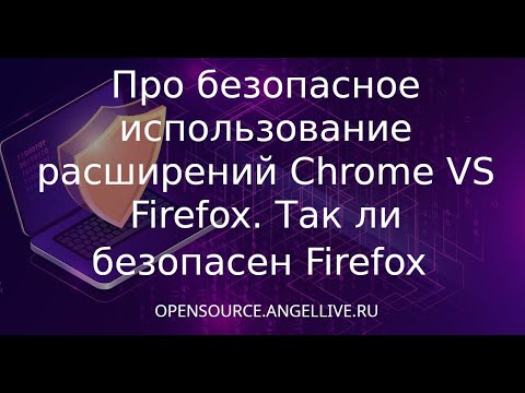 Про безопасное использование расширений Chrome VS Firefox. Так ли безопасен Firefox