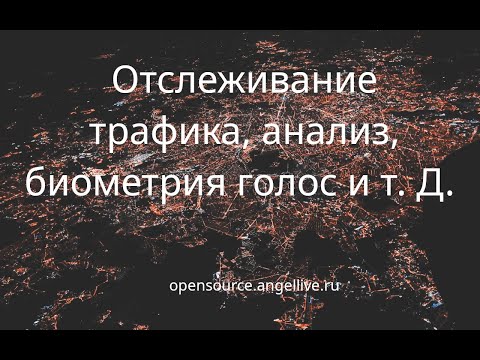 Отслеживание трафика, анализ, биометрия голос и т. Д.