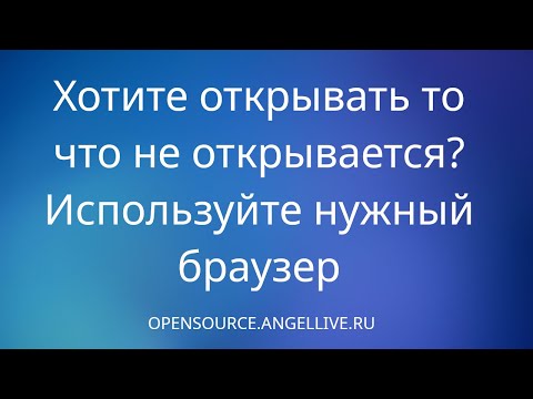 Хотите открывать то что не открывается? Используйте нужный браузер