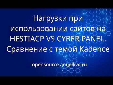 Нагрузки при использовании сайтов на HESTIACP VS CYBER PANEL. Сравнение с темой Kadence