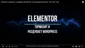 Elementor тормозит и раздувает WordPress. Оптимизация Optimize. Тест 2021 года