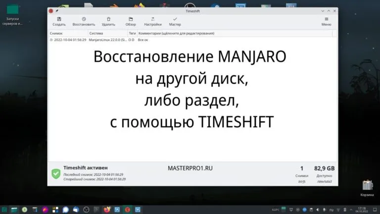 Восстановление MANJARO на другой диск, либо раздел, с помощью TIMESHIFT