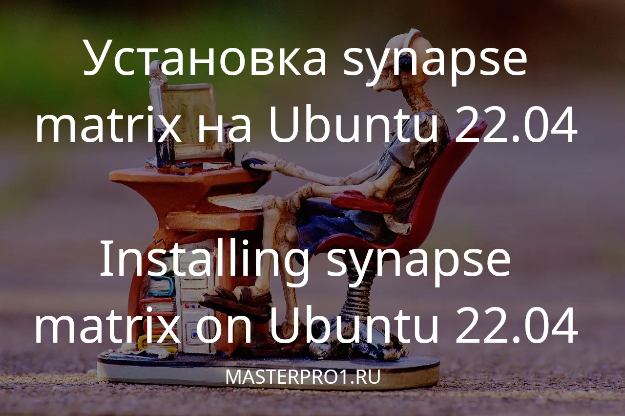 Установка synapse matrix на Ubuntu 22.04