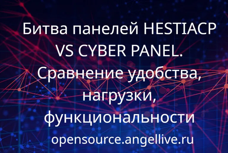 Битва панелей HESTIACP VS CYBER PANEL. Сравнение удобства, нагрузки, функциональности