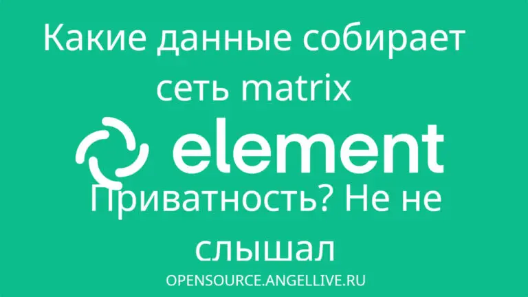 Какие данные собирает сеть matrix. Приватность? Не не слышал