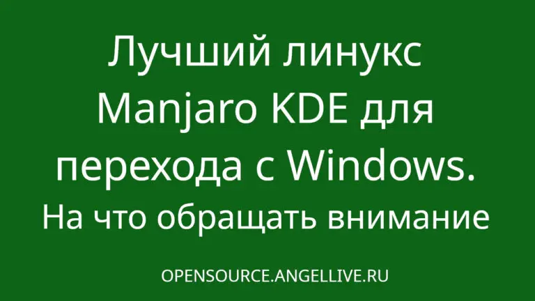 Лучший Linux Manjaro KDE для перехода с Windows. На что обращать внимание