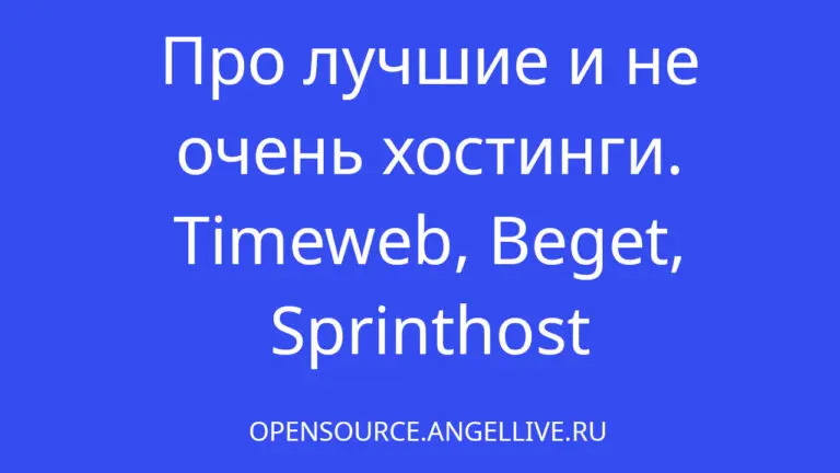 Про лучшие и не очень хостинги. Timeweb, Beget, Sprinthost