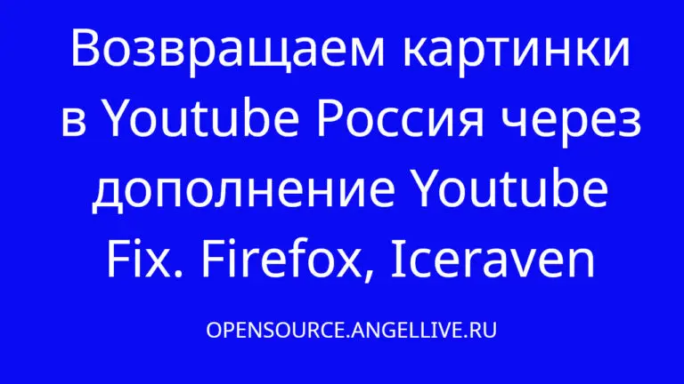 Возвращаем картинки в Youtube Россия через дополнение Youtube Fix. Firefox, Iceraven