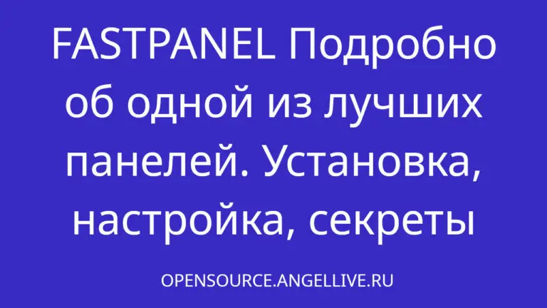 FASTPANEL Подробно об одной из лучших панелей. Установка, настройка, секреты