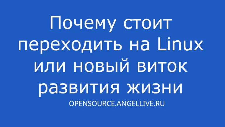 Почему стоит переходить на Linux или новый виток развития жизни