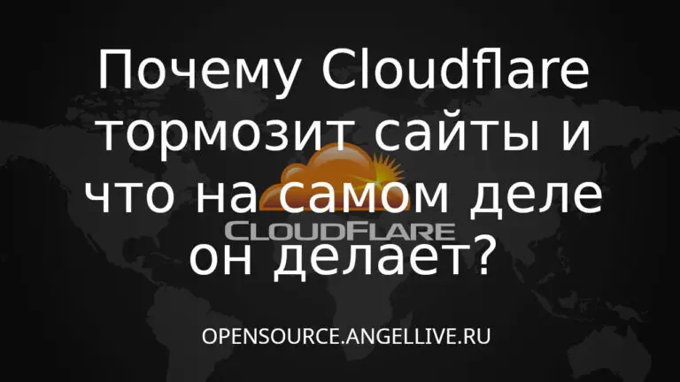 Cloudflare тормозит сайты