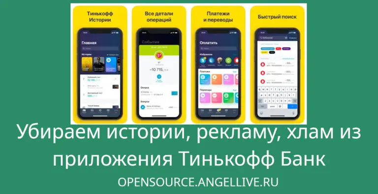 Убираем истории, рекламу, хлам из приложение Тинькофф Банк
