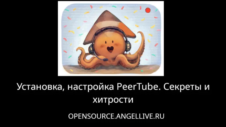 Установка, настройка PeerTube. Секреты и хитрости