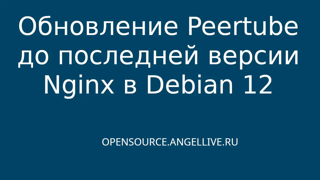 Обновление Peertube до последней версии Nginx в Debian 12