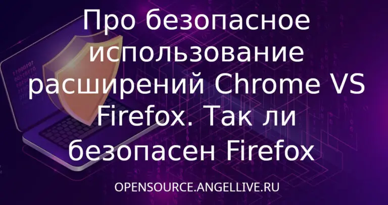 Про безопасное использование расширений Chrome VS Firefox. Так ли безопасен Firefox