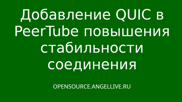 Добавление QUIC в PeerTube повышения стабильности соединения