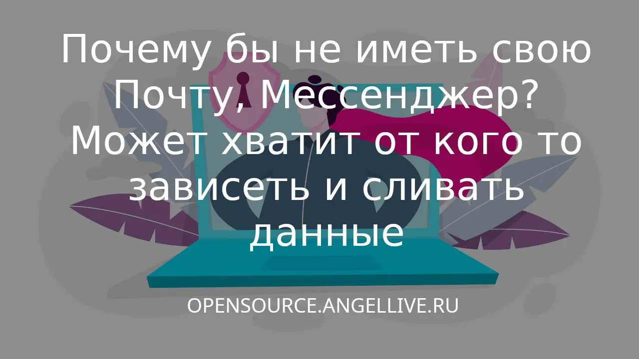 Почему бы не иметь свою Почту, Мессенджер