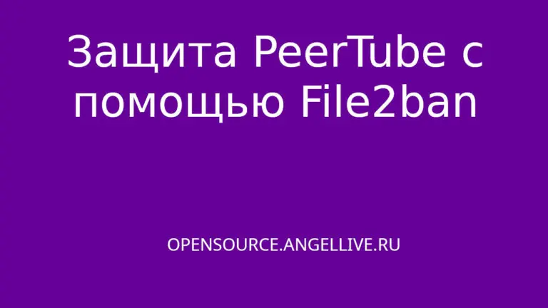 Защита PeerTube с помощью File2ban