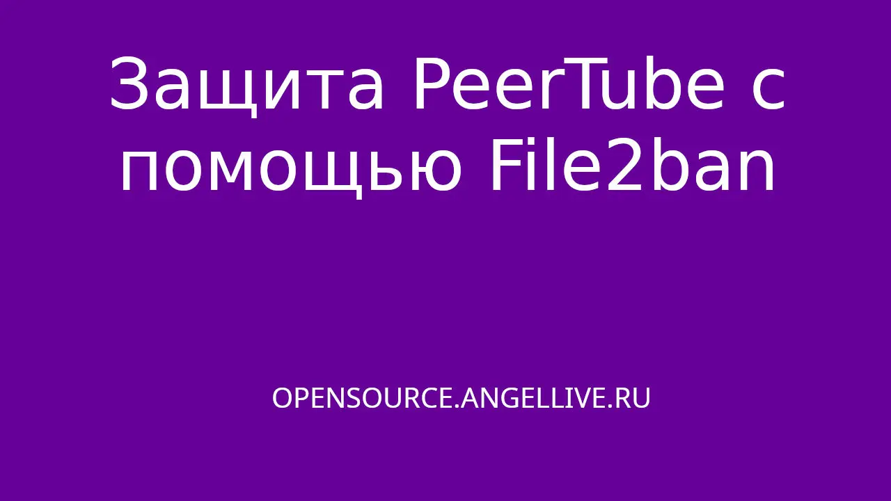 Защита PeerTube с помощью File2ban